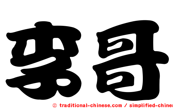 李哥