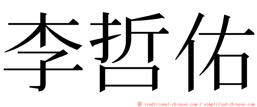 李哲佑 ming font