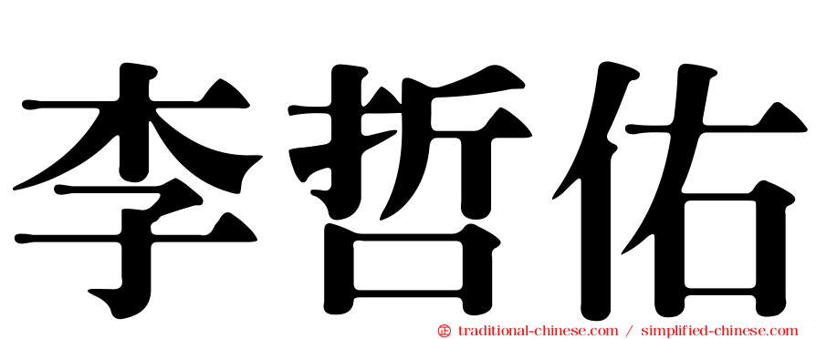 李哲佑