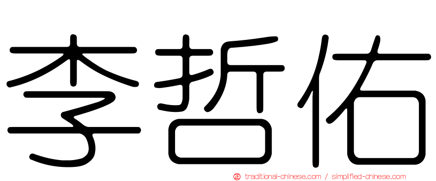 李哲佑