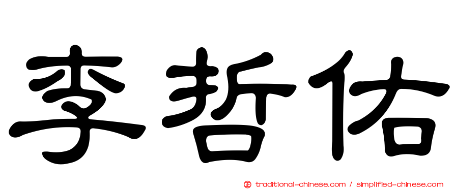 李哲佑