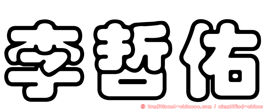 李哲佑