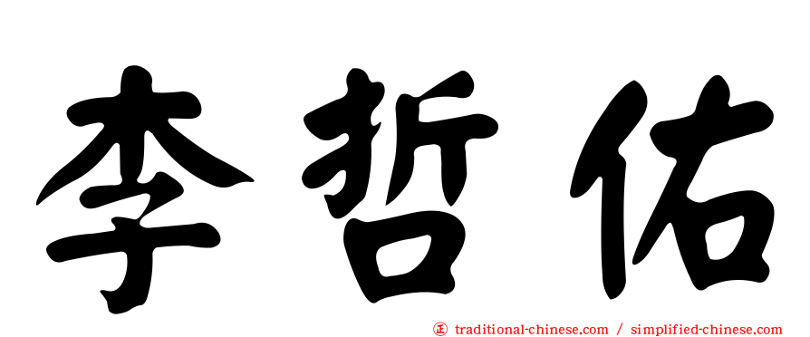 李哲佑