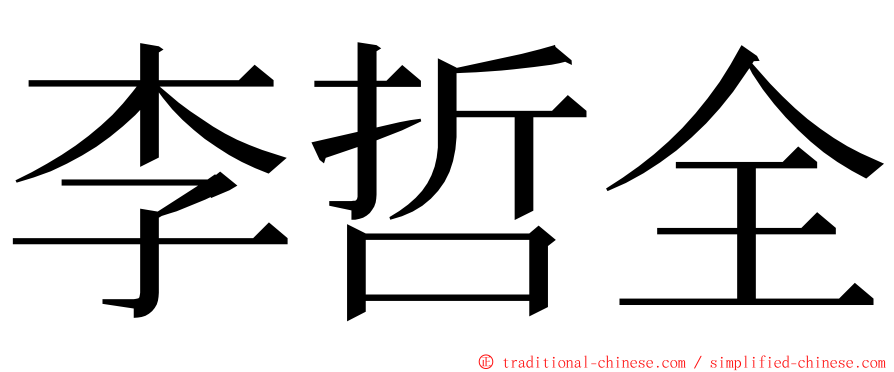 李哲全 ming font