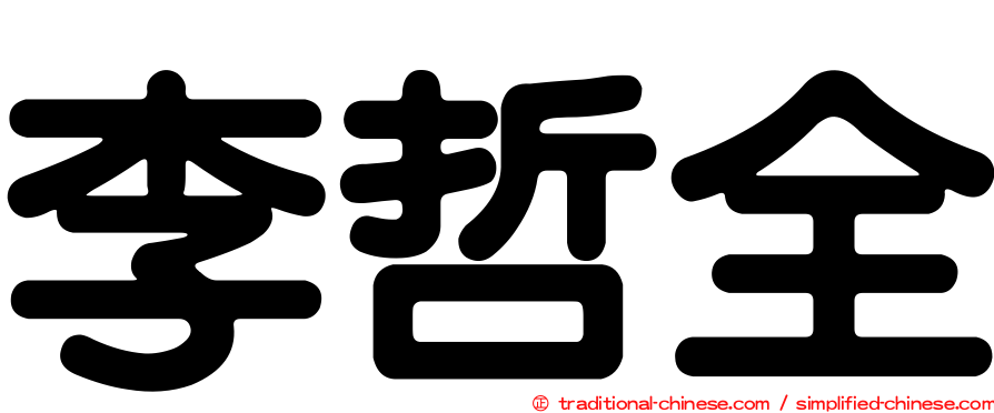 李哲全