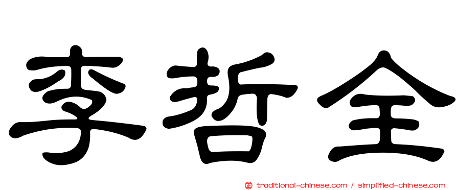 李哲全