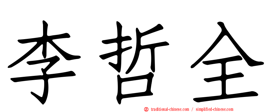 李哲全