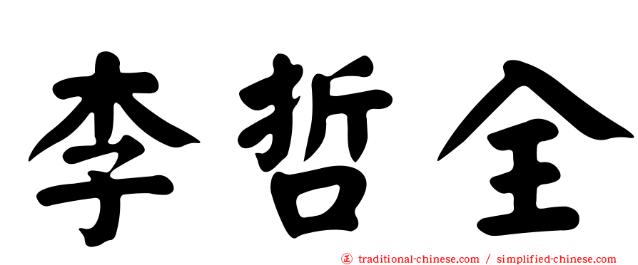 李哲全