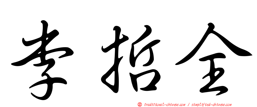 李哲全