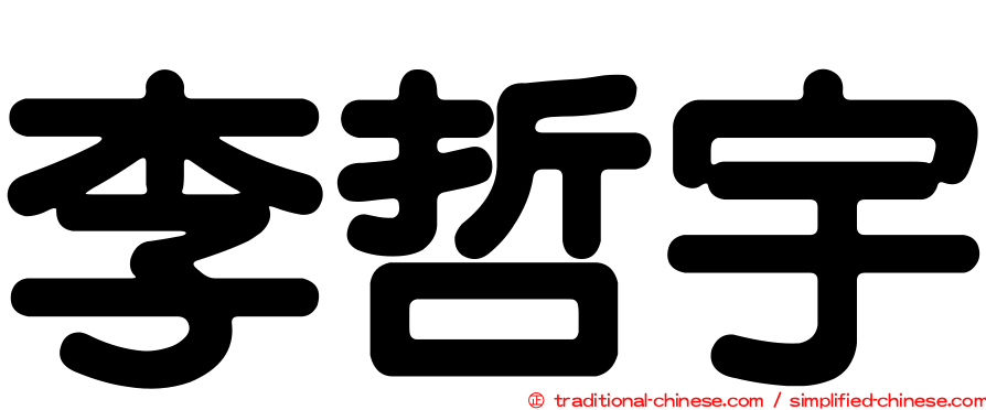 李哲宇