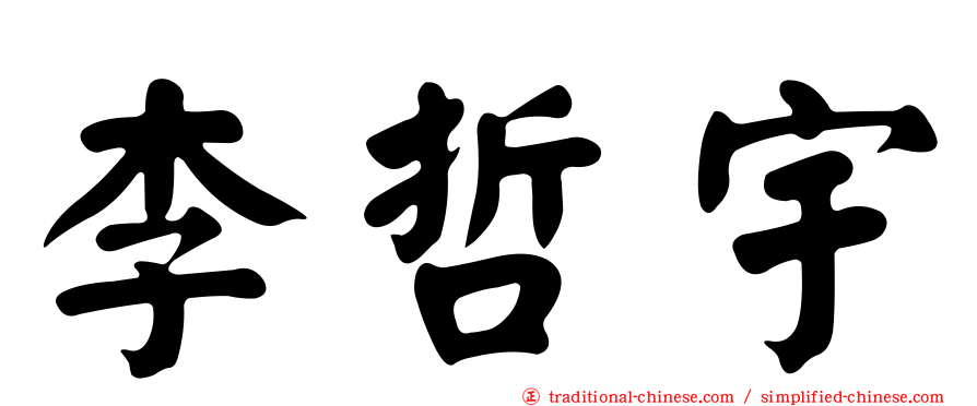 李哲宇