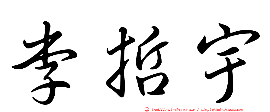 李哲宇
