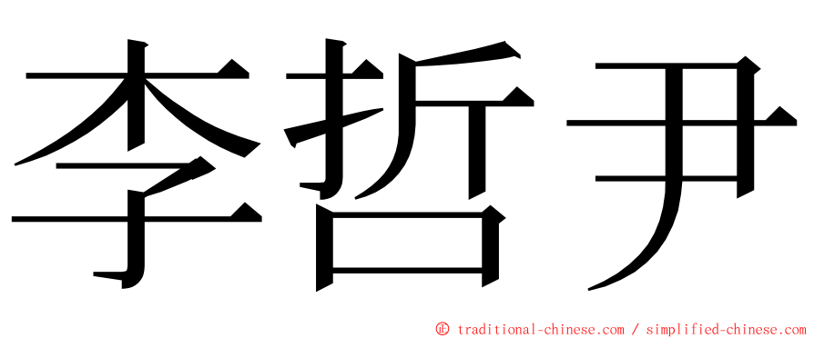 李哲尹 ming font