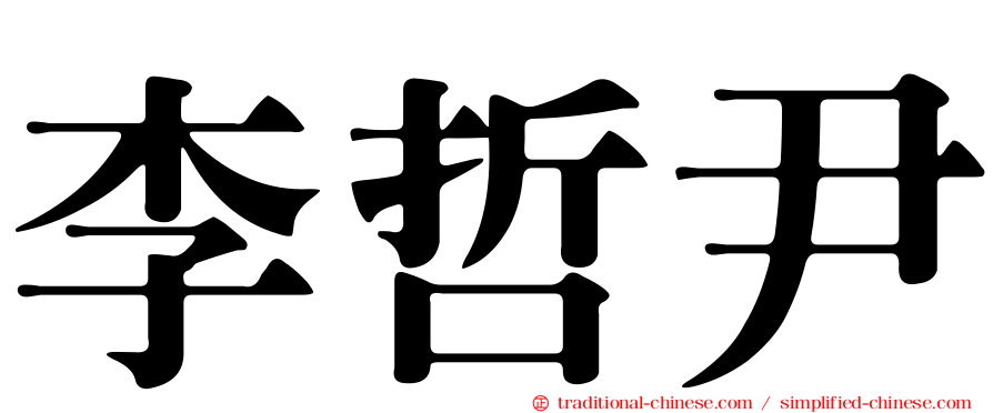 李哲尹