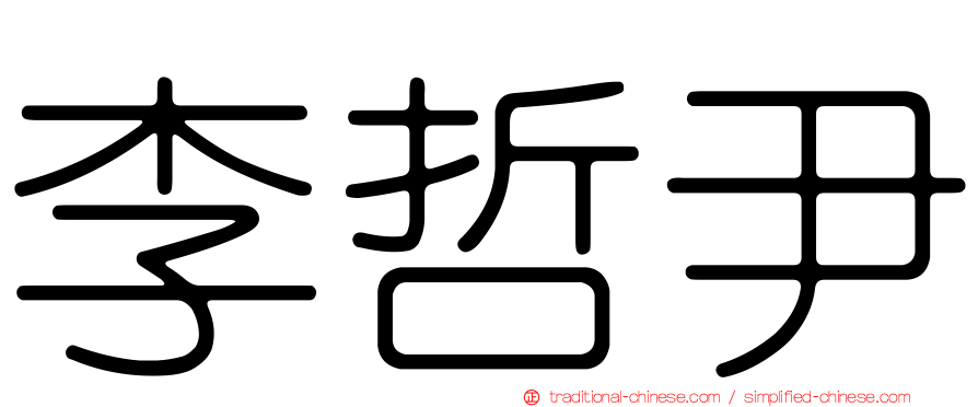 李哲尹