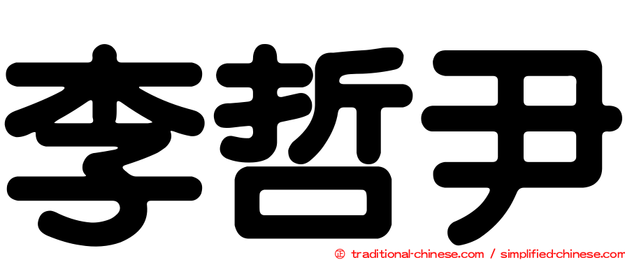 李哲尹