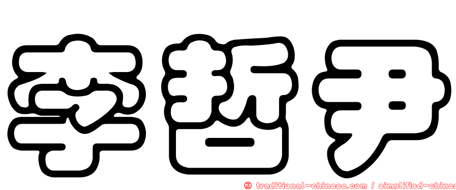 李哲尹