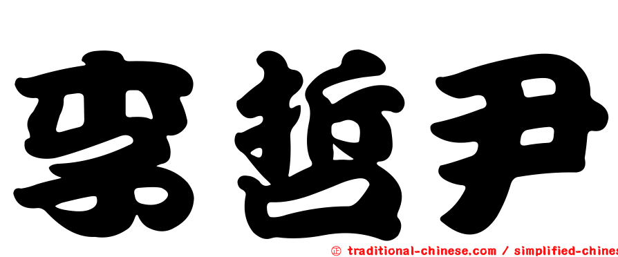 李哲尹