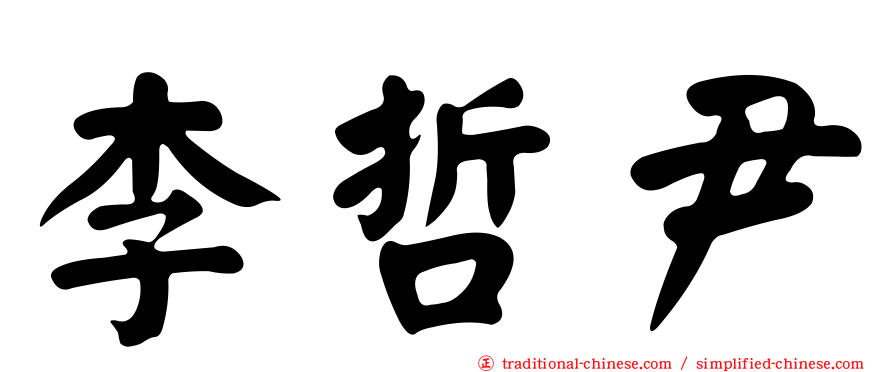 李哲尹