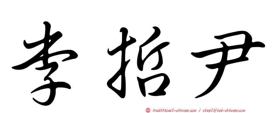 李哲尹