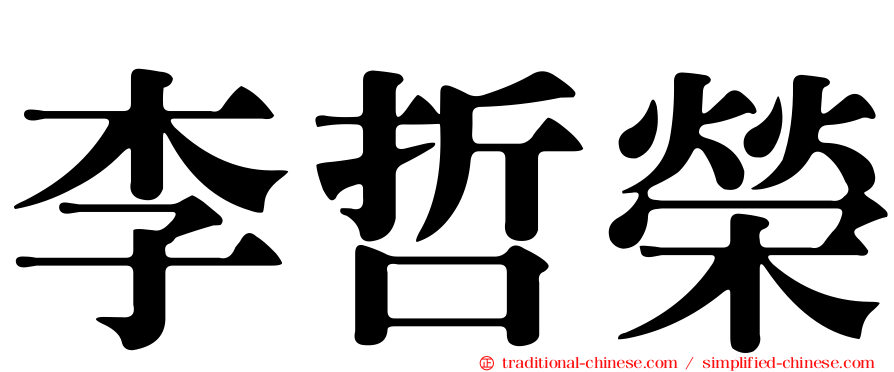 李哲榮