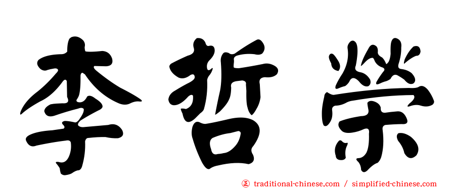 李哲榮