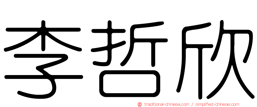 李哲欣