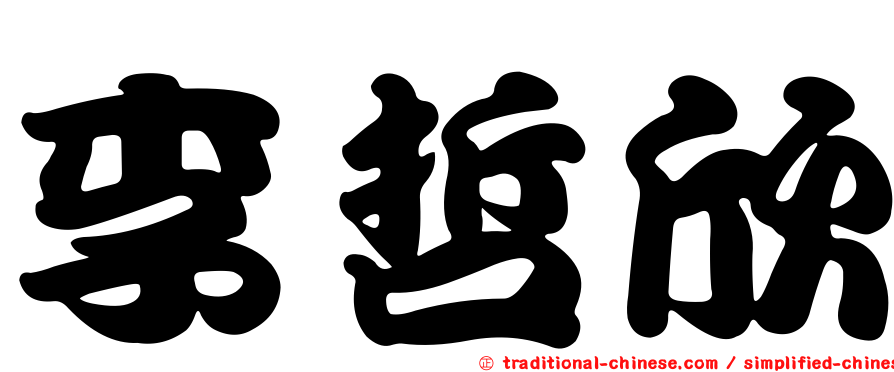 李哲欣