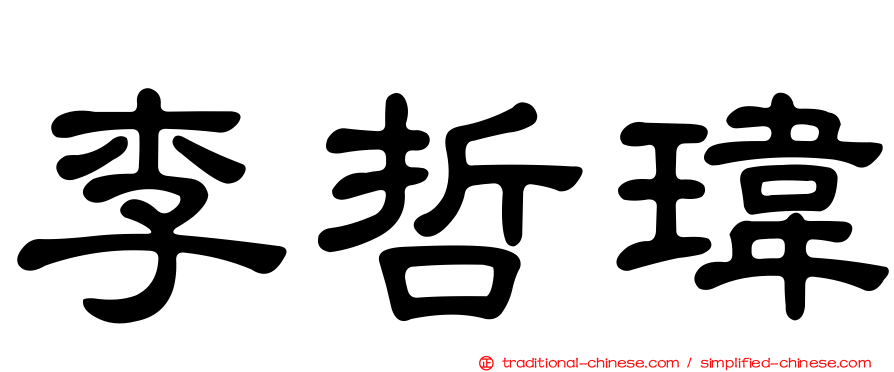 李哲瑋