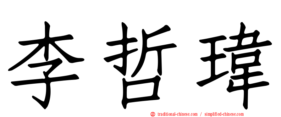 李哲瑋