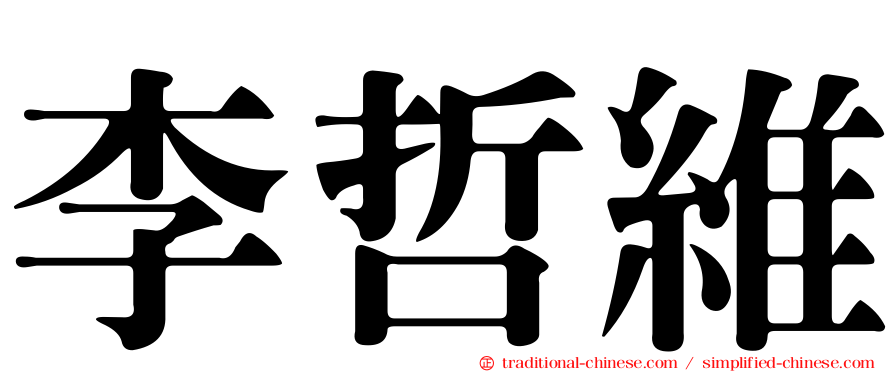 李哲維