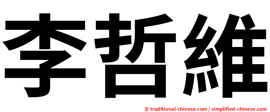 李哲維