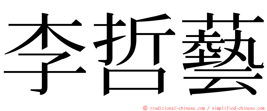 李哲藝 ming font