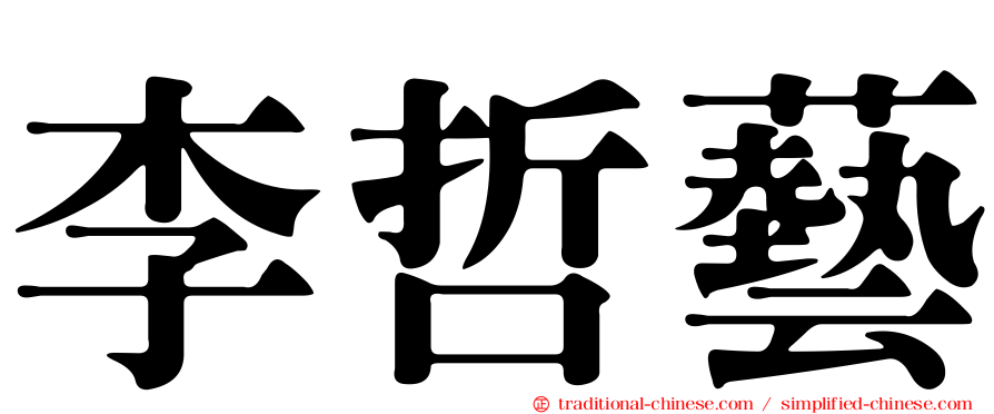 李哲藝