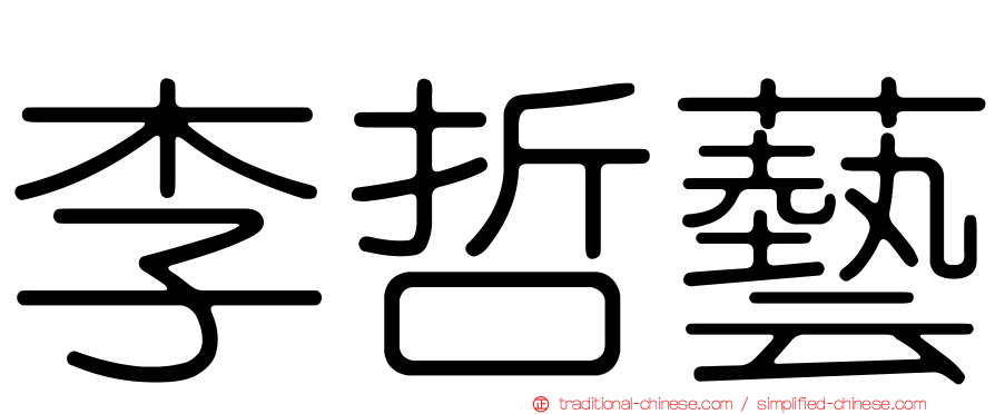 李哲藝