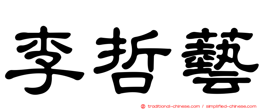 李哲藝