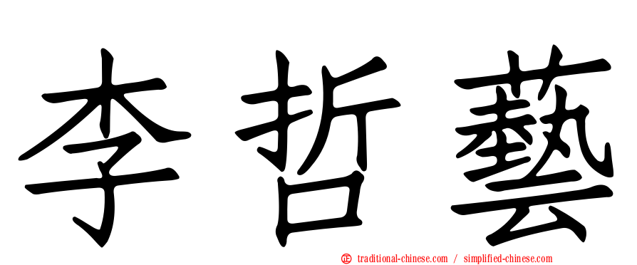 李哲藝