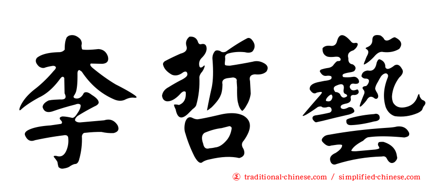 李哲藝