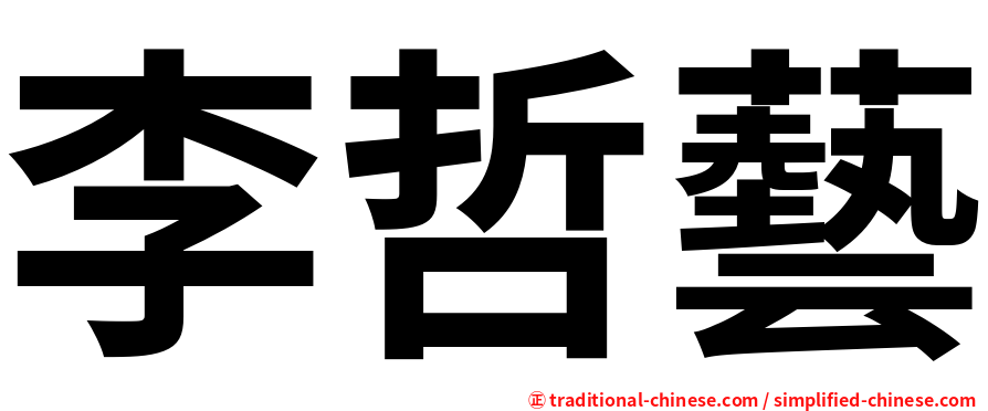 李哲藝