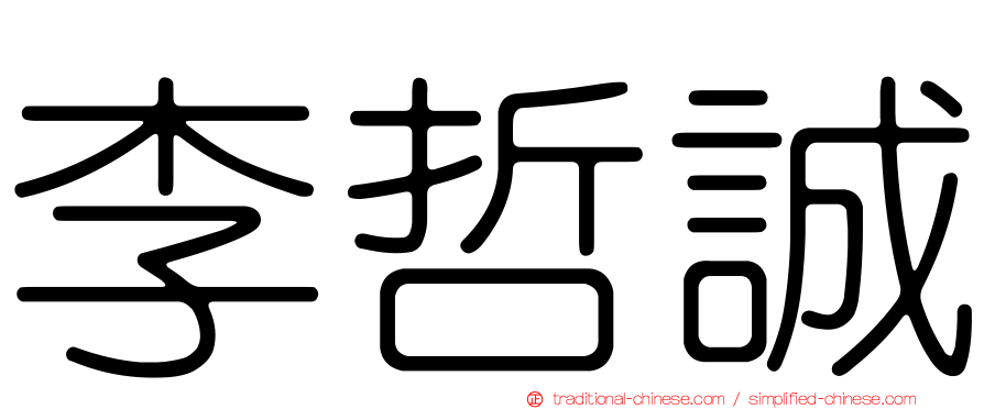 李哲誠