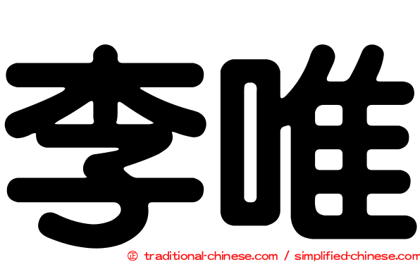 李唯
