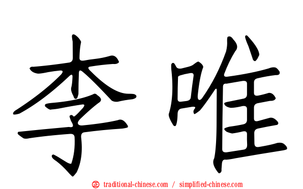 李唯