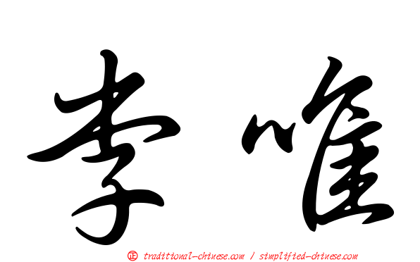 李唯
