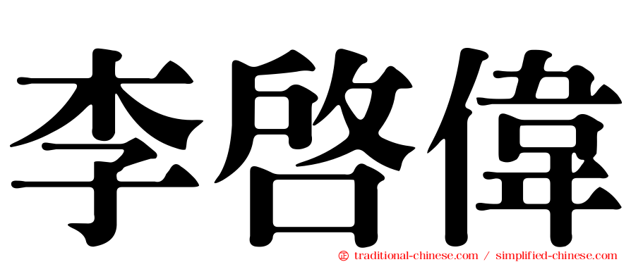 李啟偉
