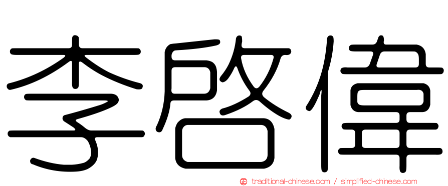 李啟偉