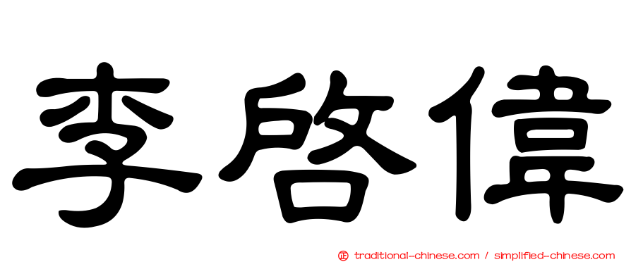 李啟偉