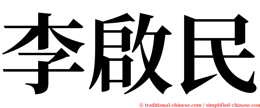 李啟民 serif font