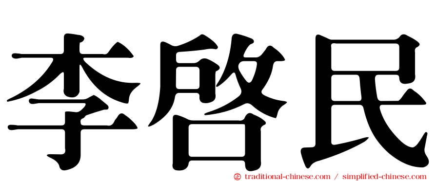 李啟民
