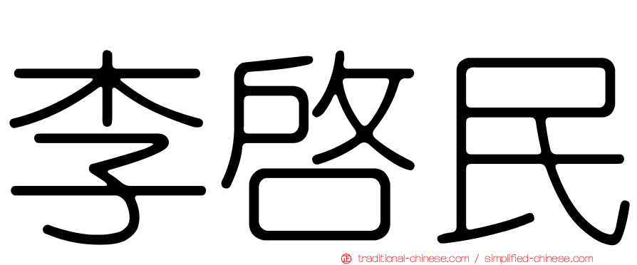 李啟民