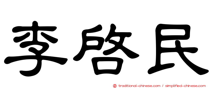 李啟民